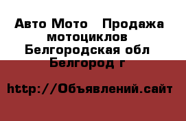 Авто Мото - Продажа мотоциклов. Белгородская обл.,Белгород г.